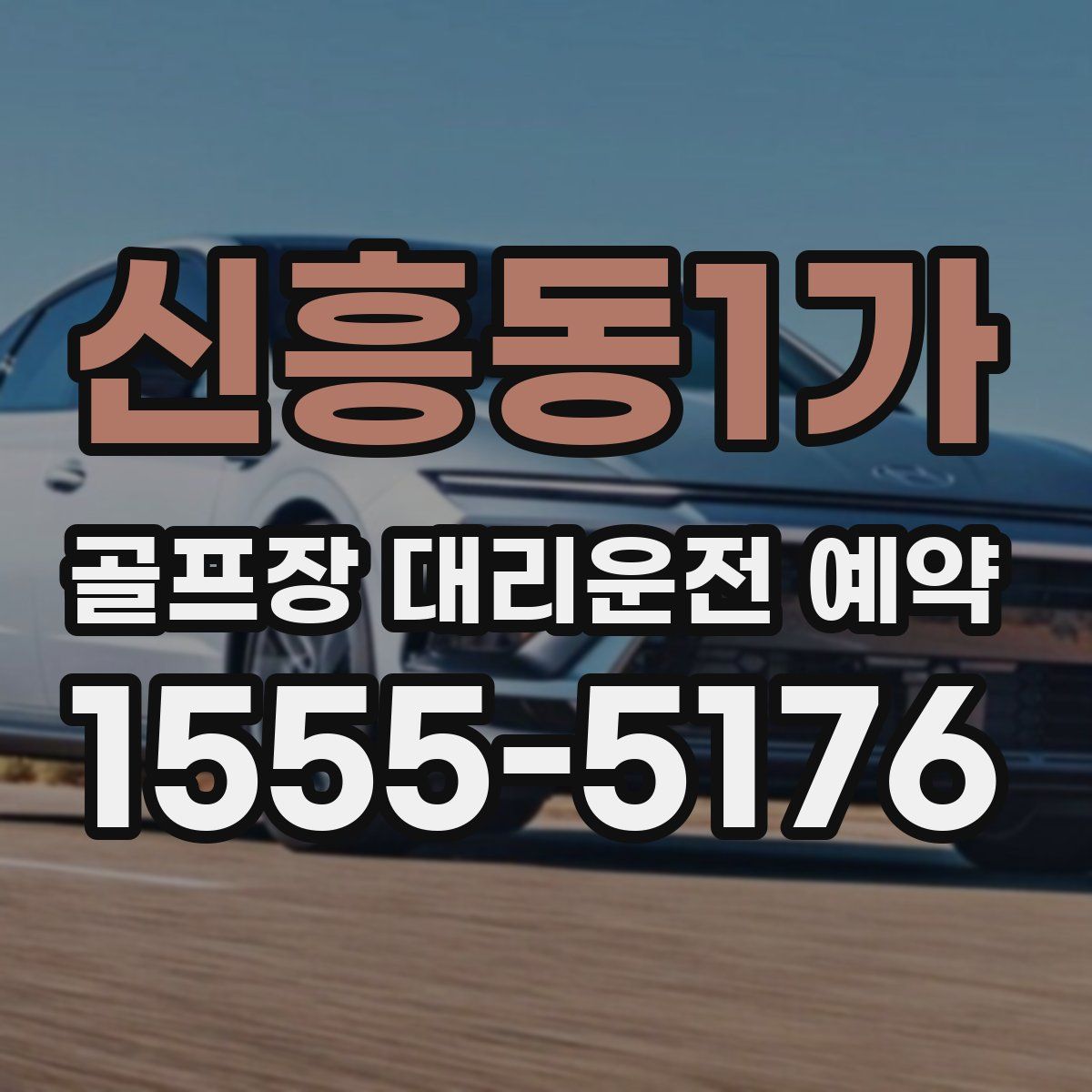 신흥동1가 골프장 대리운전 예약