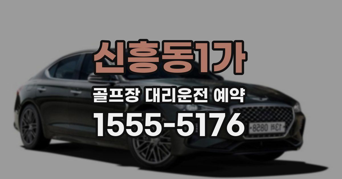 신흥동1가 골프장 대리운전 예약