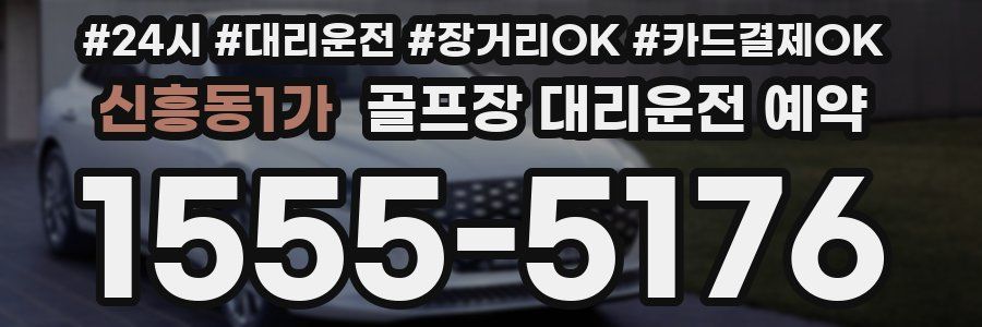 신흥동1가 골프장 대리운전 예약