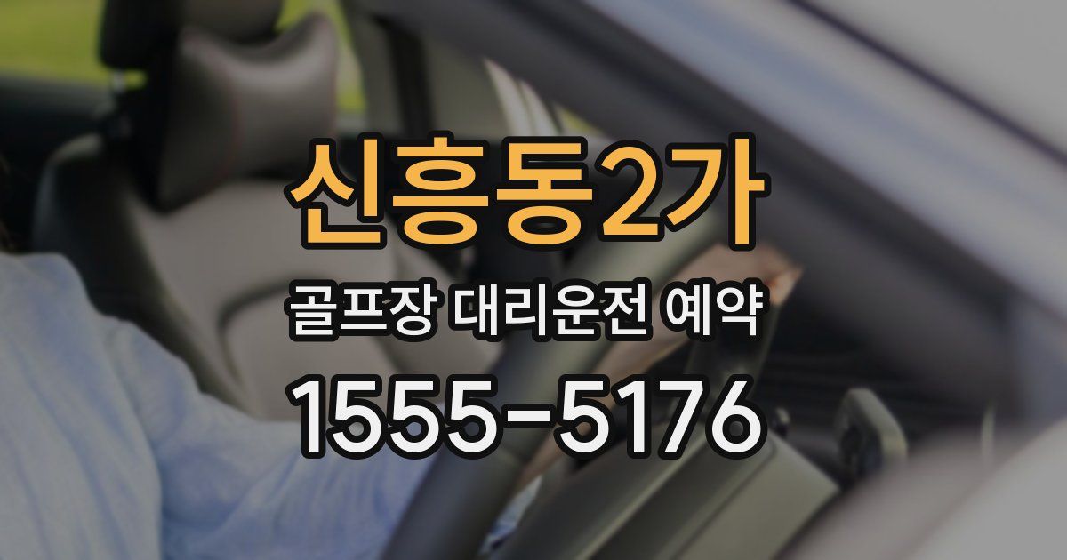 신흥동2가 골프장 대리운전 예약