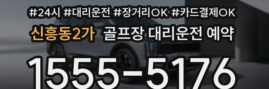 신흥동2가 골프장 대리운전 예약