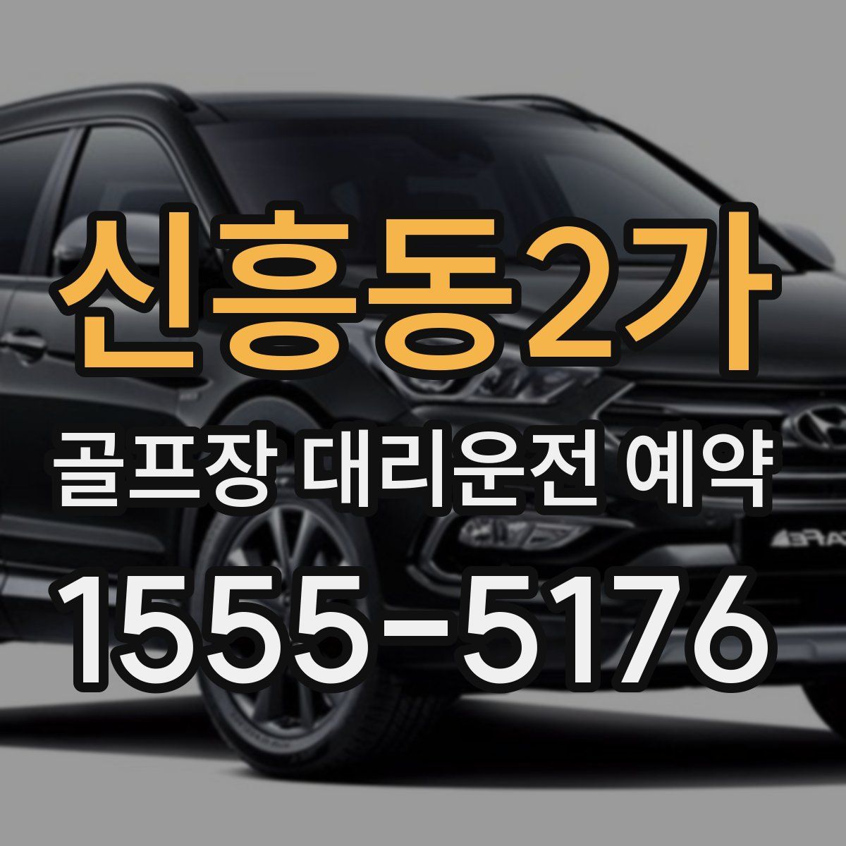 신흥동2가 골프장 대리운전 예약