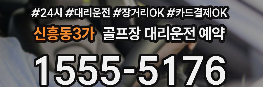 신흥동3가 골프장 대리운전 예약