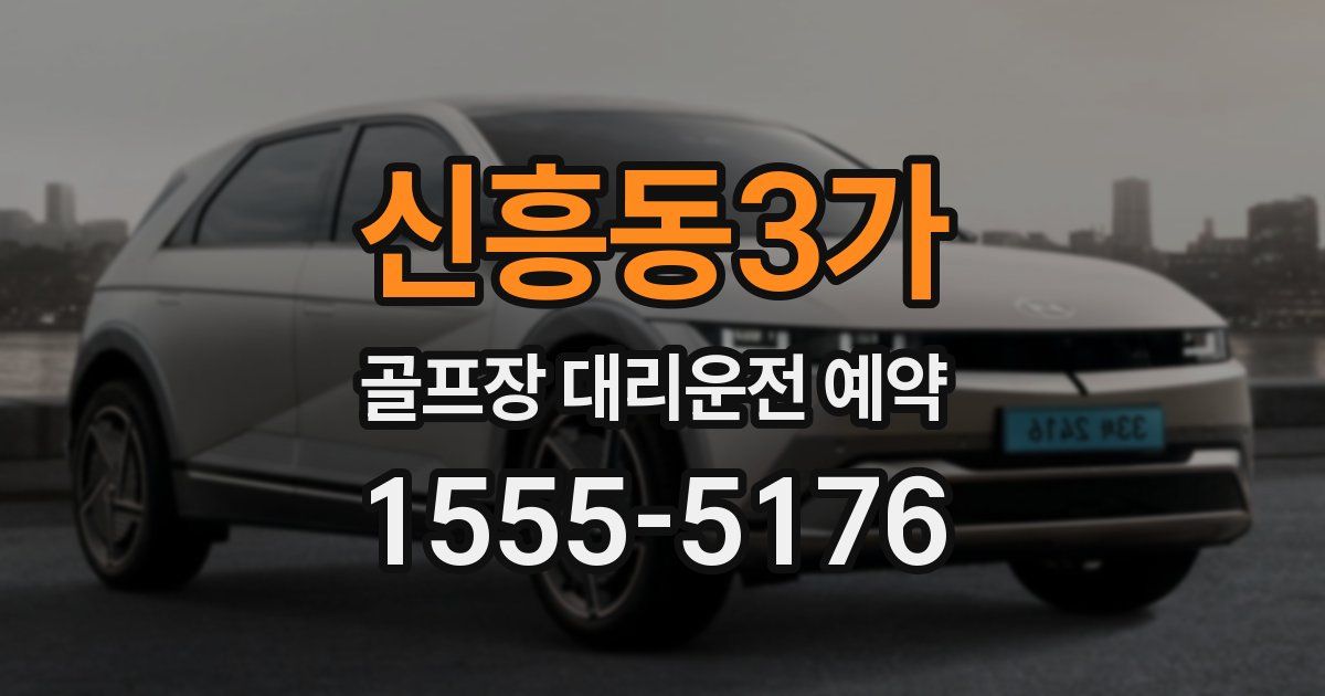신흥동3가 골프장 대리운전 예약