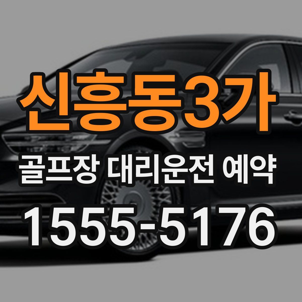 신흥동3가 골프장 대리운전 예약