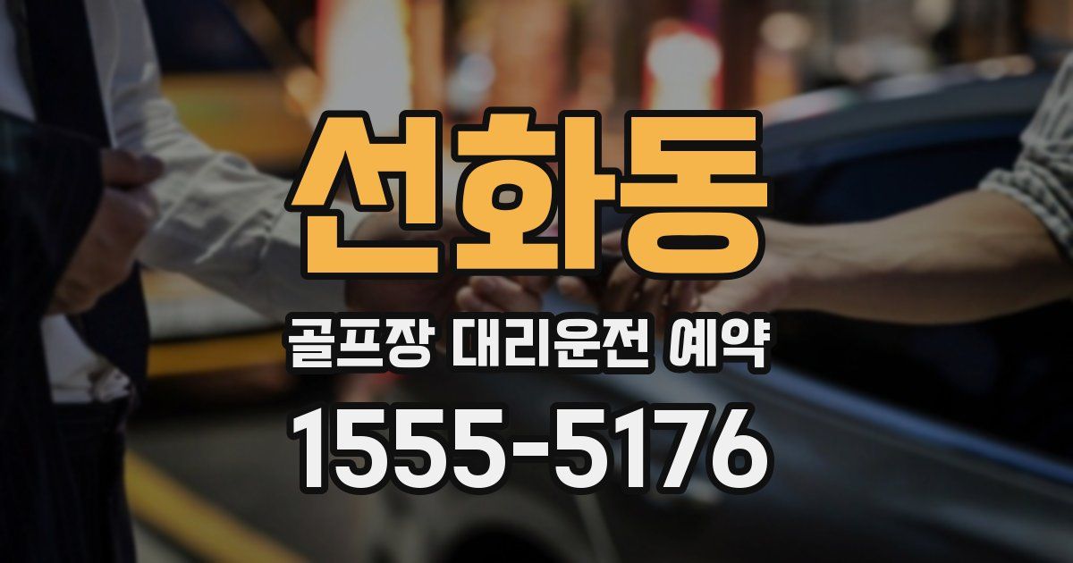 선화동 골프장 대리운전 예약
