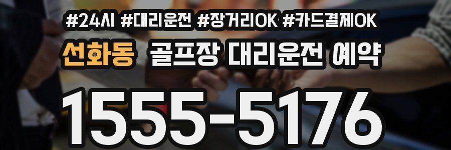 선화동 골프장 대리운전 예약