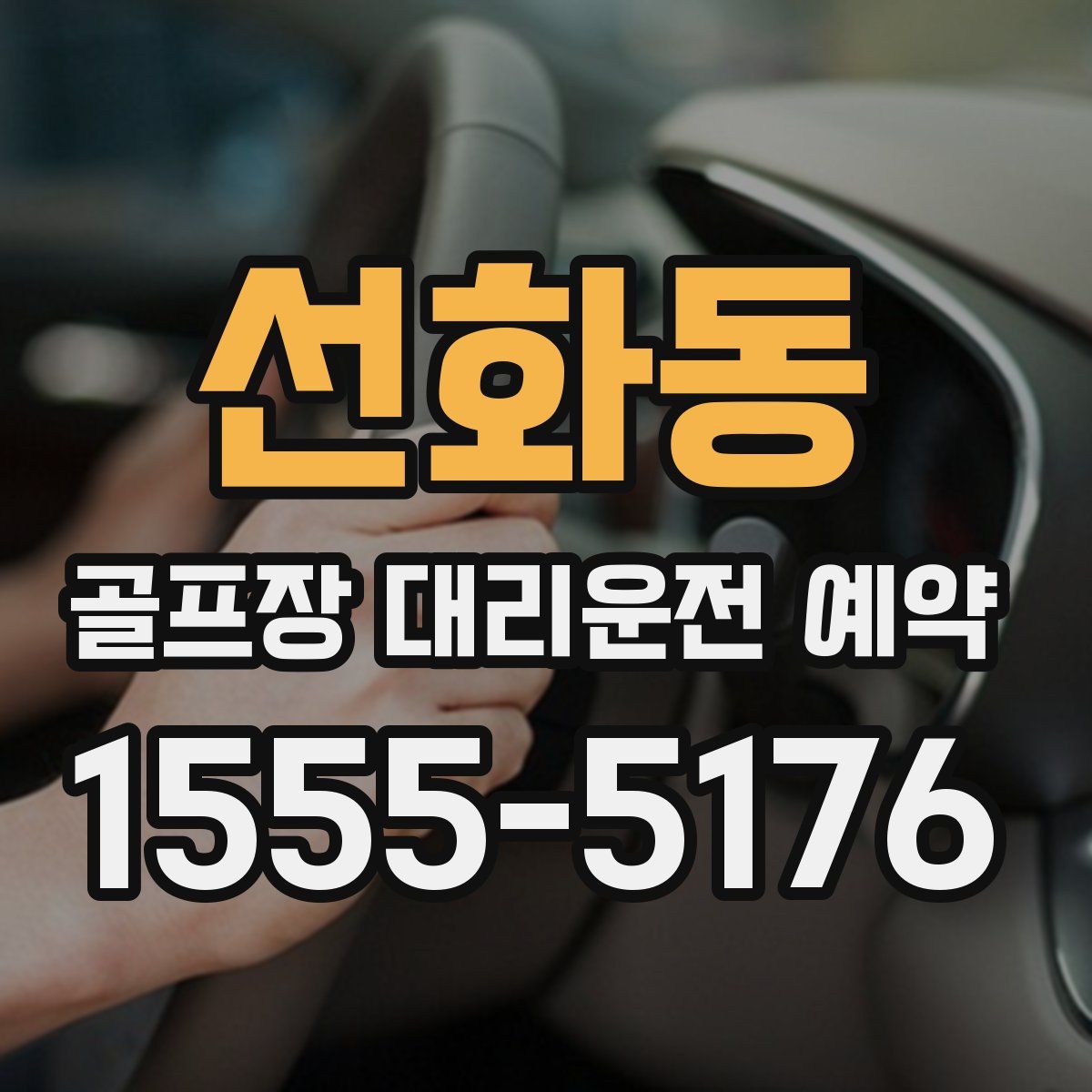 선화동 골프장 대리운전 예약