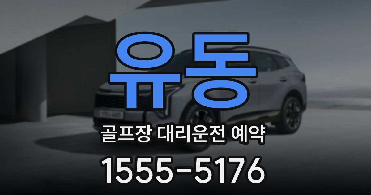 유동 골프장 대리운전 예약