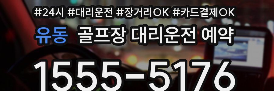 유동 골프장 대리운전 예약