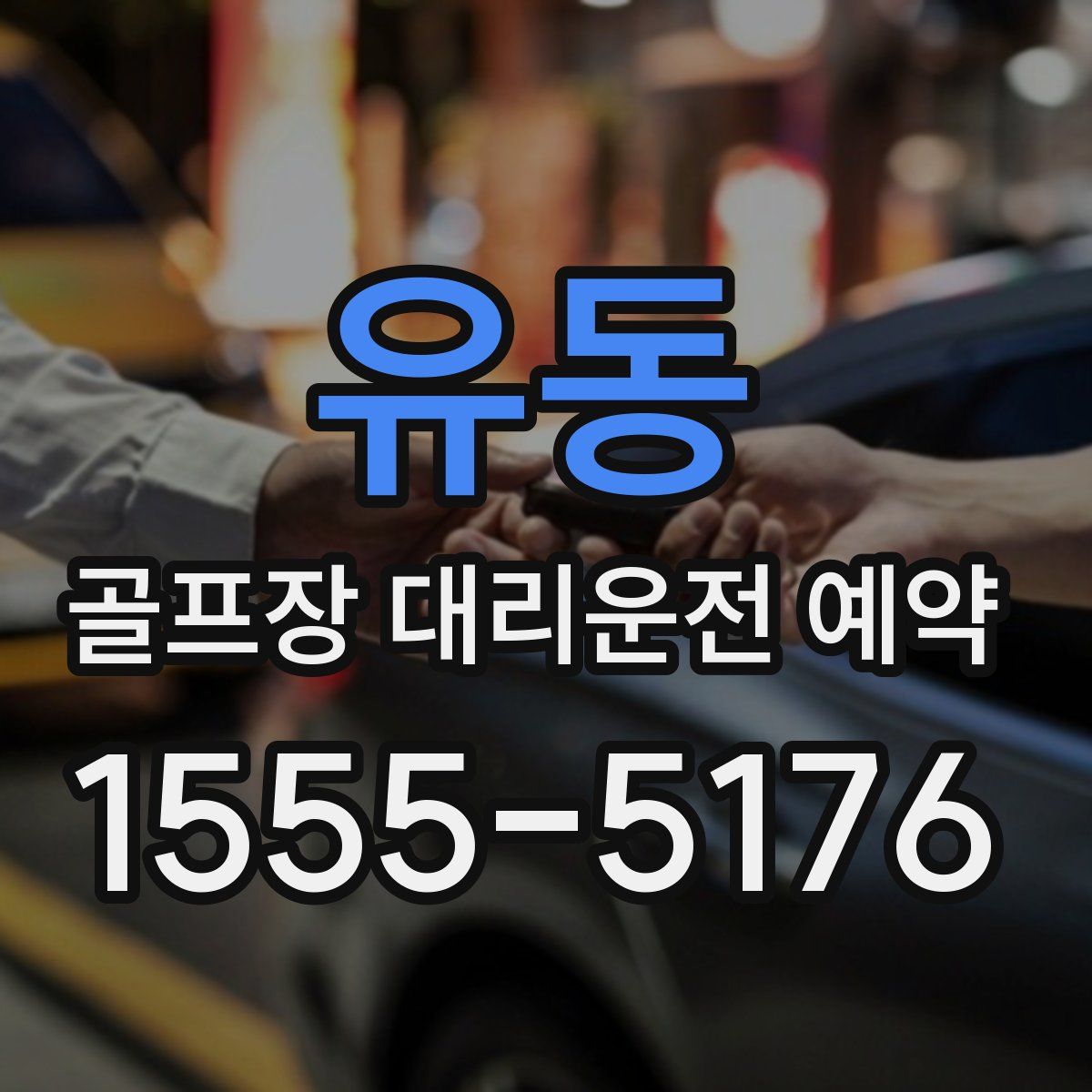 유동 골프장 대리운전 예약