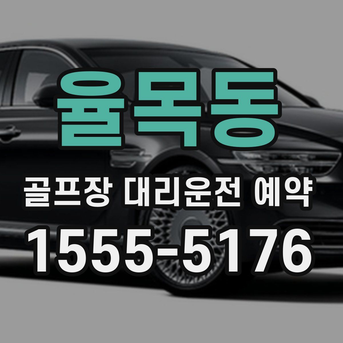 율목동 골프장 대리운전 예약