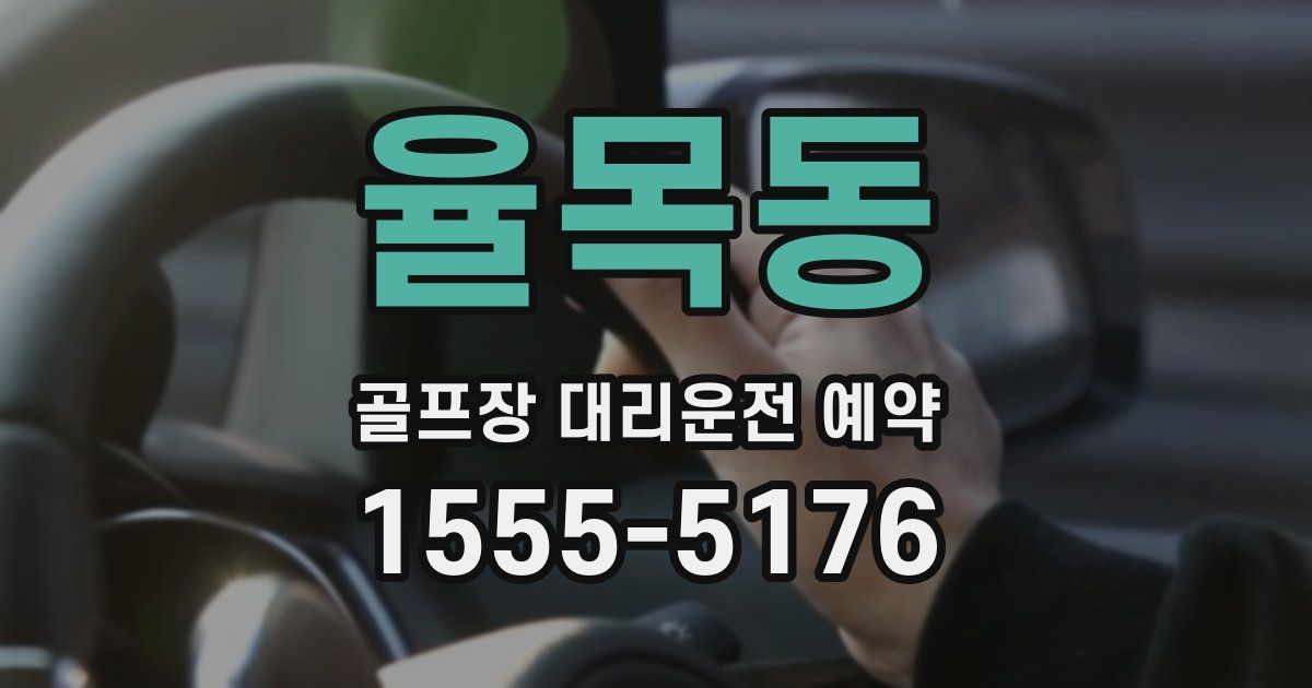 율목동 골프장 대리운전 예약