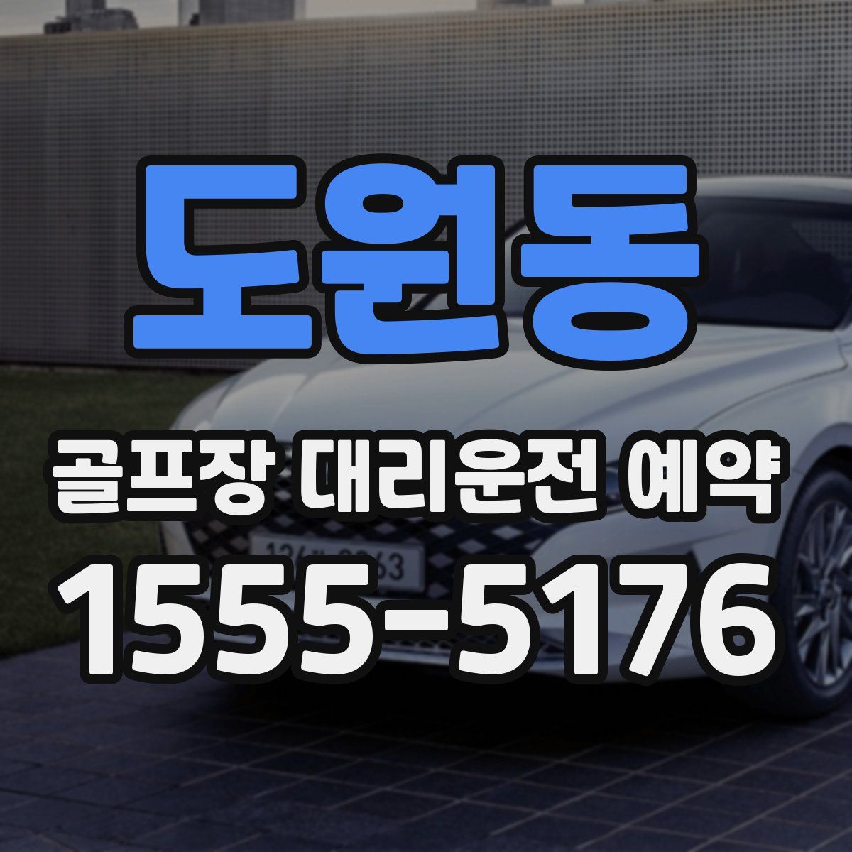 도원동 골프장 대리운전 예약