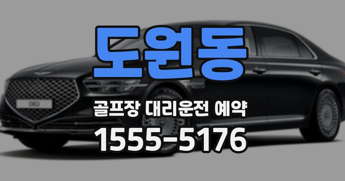 도원동 골프장 대리운전 예약