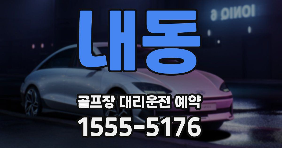 내동 골프장 대리운전 예약