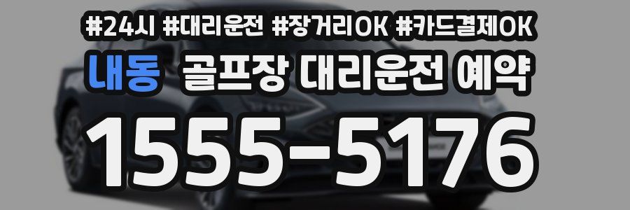내동 골프장 대리운전 예약