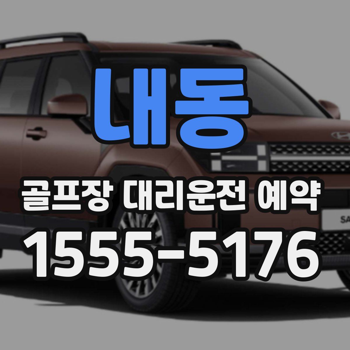 내동 골프장 대리운전 예약