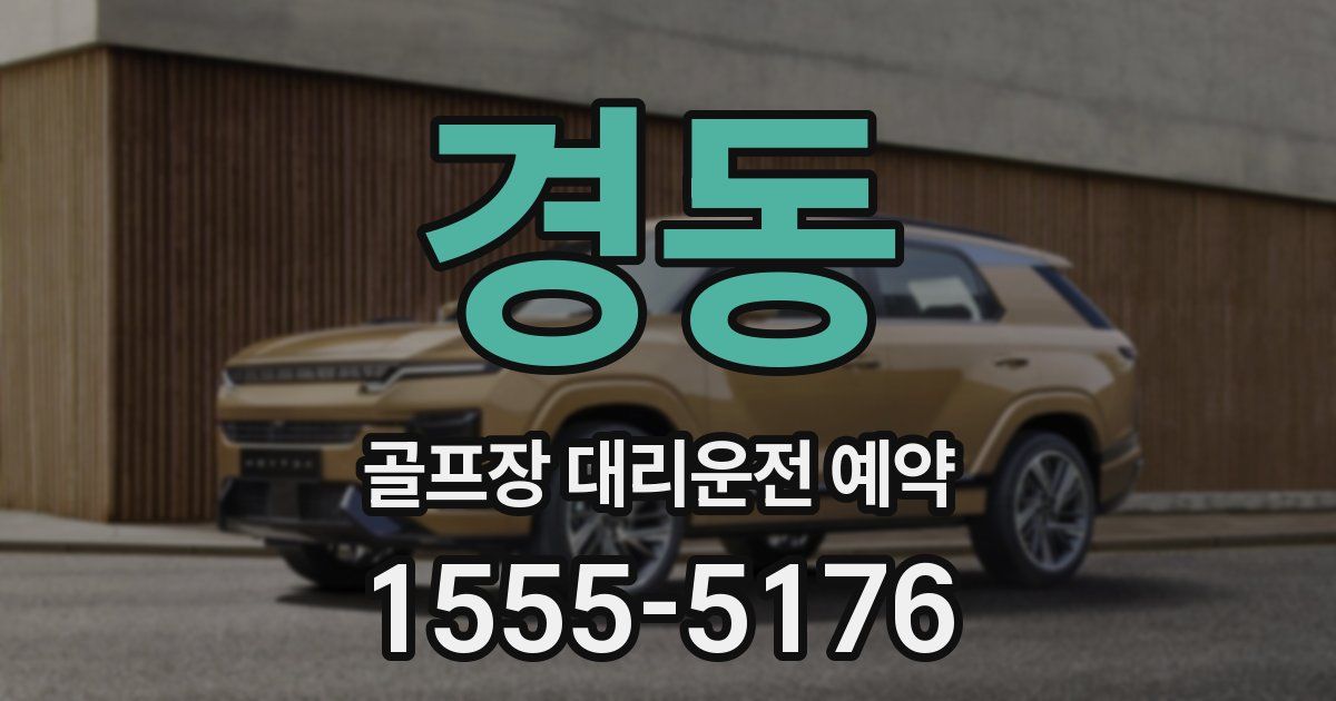 경동 골프장 대리운전 예약
