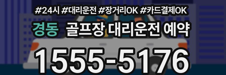 경동 골프장 대리운전 예약