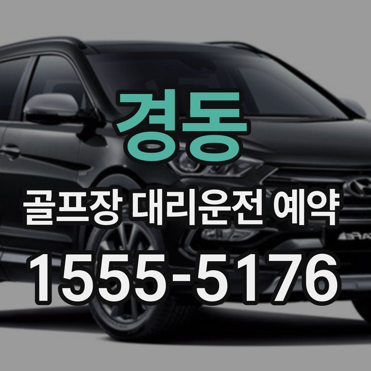 경동 골프장 대리운전 예약