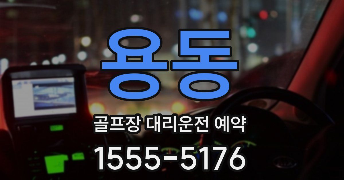 용동 골프장 대리운전 예약