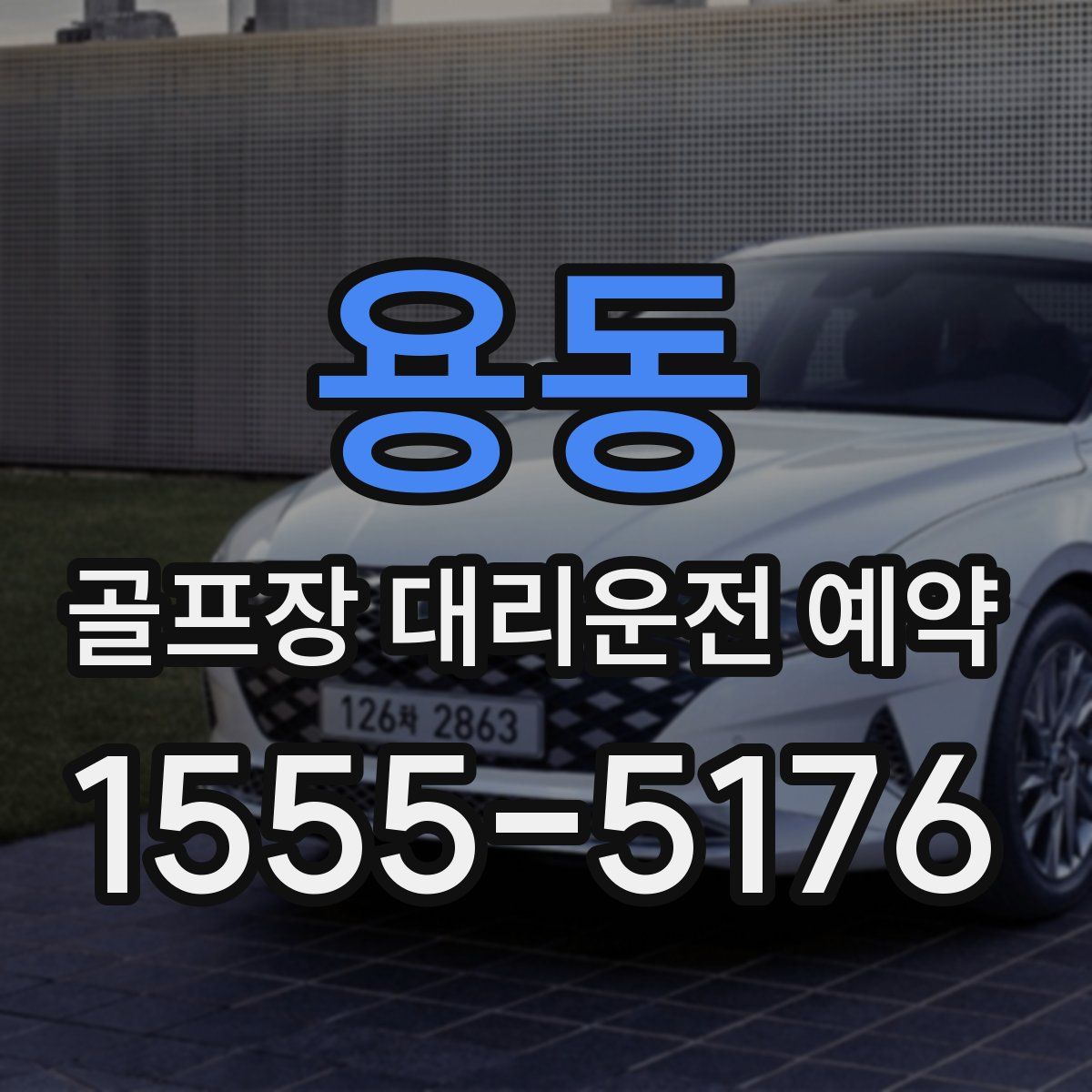 용동 골프장 대리운전 예약