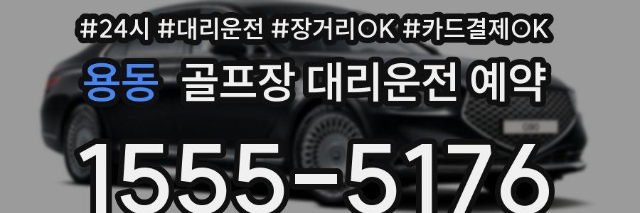 용동 골프장 대리운전 예약