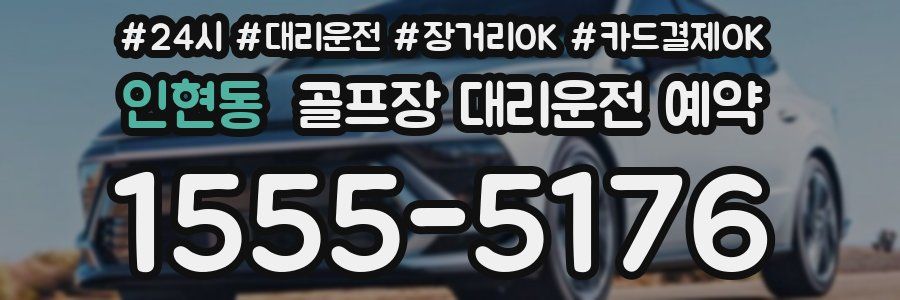 인현동 골프장 대리운전 예약