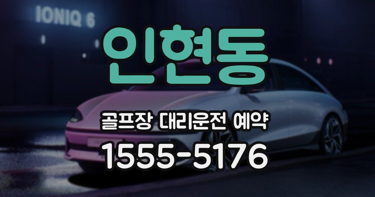 인현동 골프장 대리운전 예약