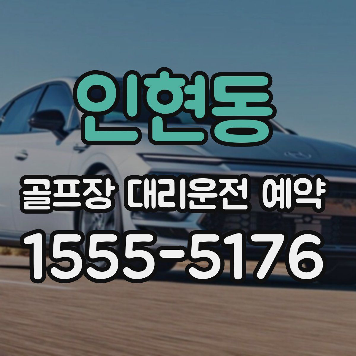 인현동 골프장 대리운전 예약
