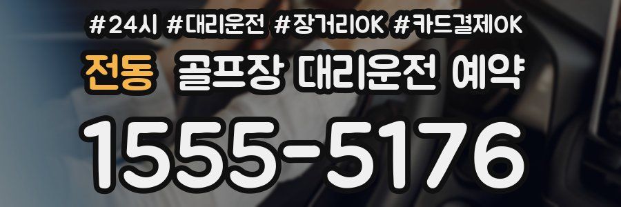 전동 골프장 대리운전 예약