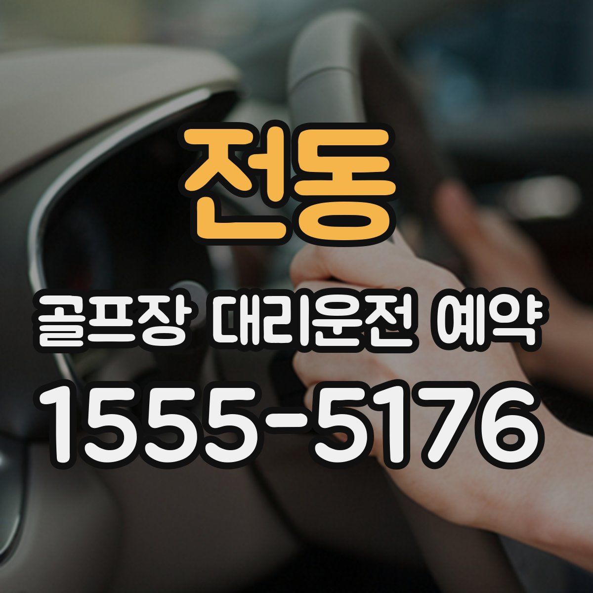 전동 골프장 대리운전 예약