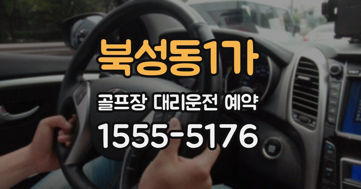 북성동1가 골프장 대리운전 예약