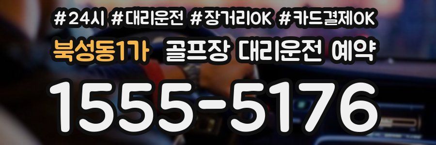 북성동1가 골프장 대리운전 예약