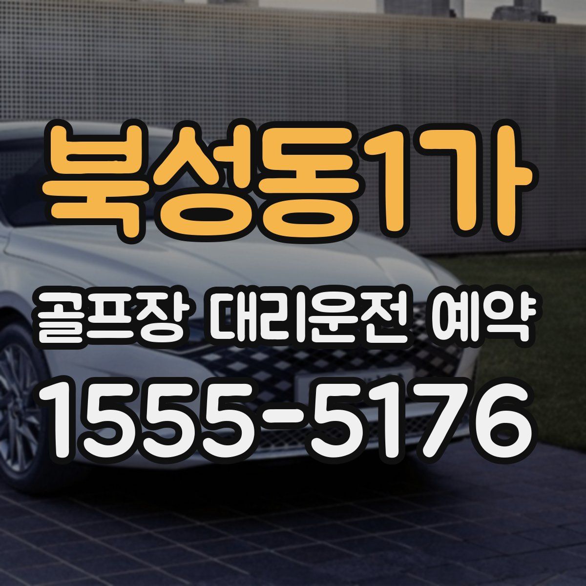 북성동1가 골프장 대리운전 예약