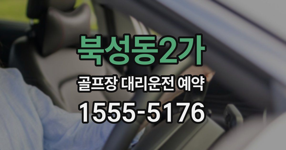 북성동2가 골프장 대리운전 예약