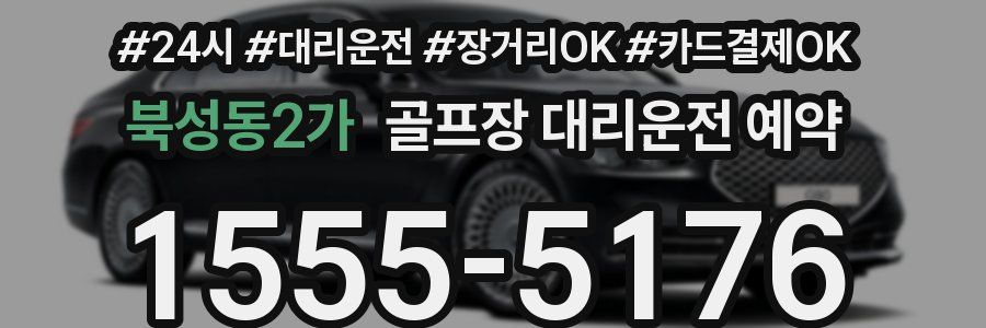 북성동2가 골프장 대리운전 예약