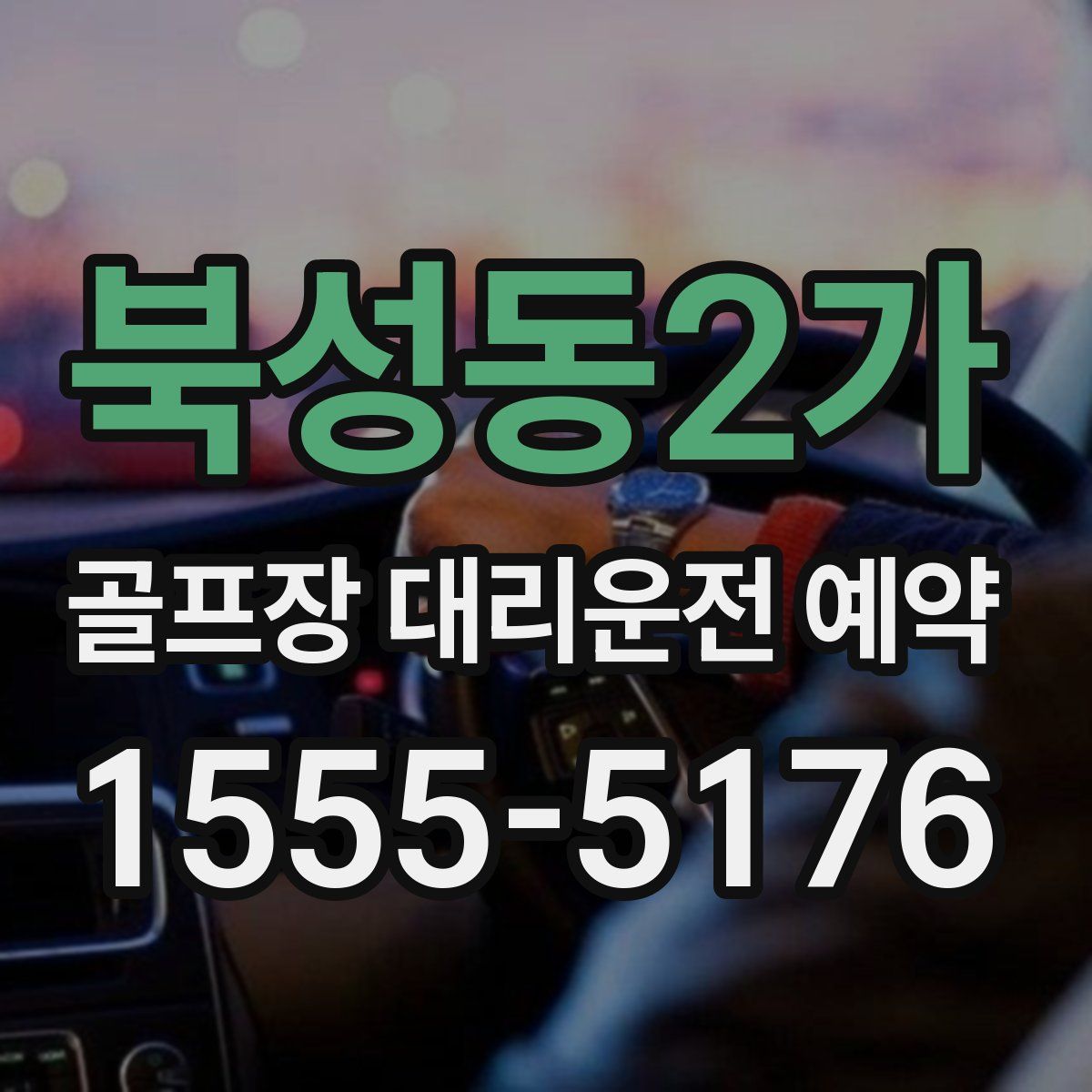 북성동2가 골프장 대리운전 예약