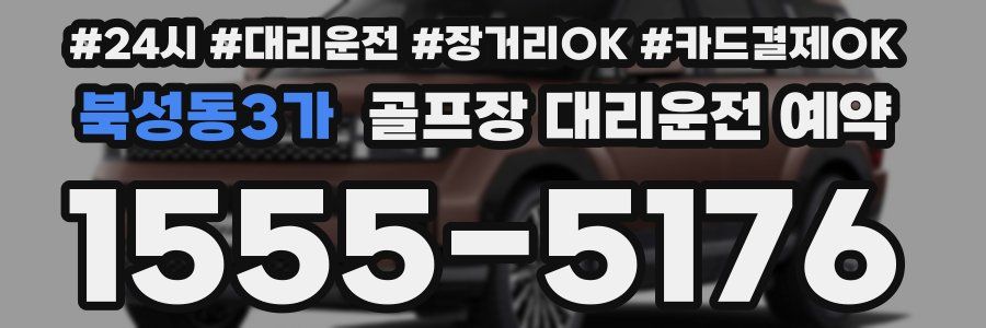 북성동3가 골프장 대리운전 예약