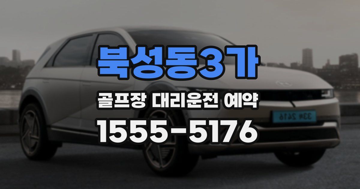 북성동3가 골프장 대리운전 예약