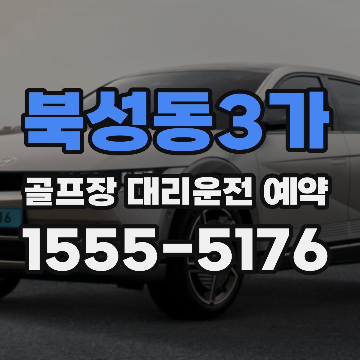 북성동3가 골프장 대리운전 예약