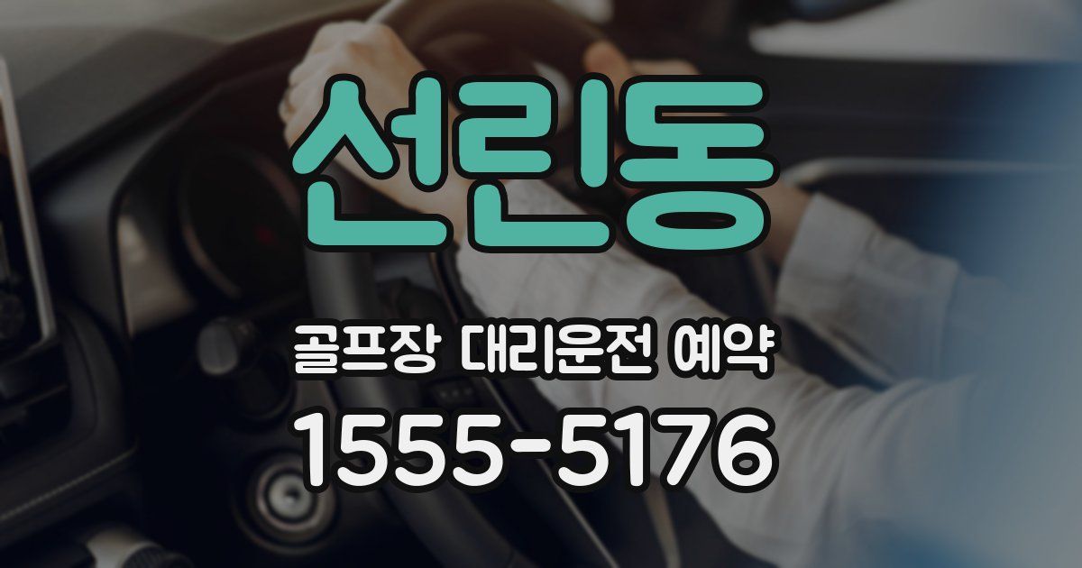 선린동 골프장 대리운전 예약