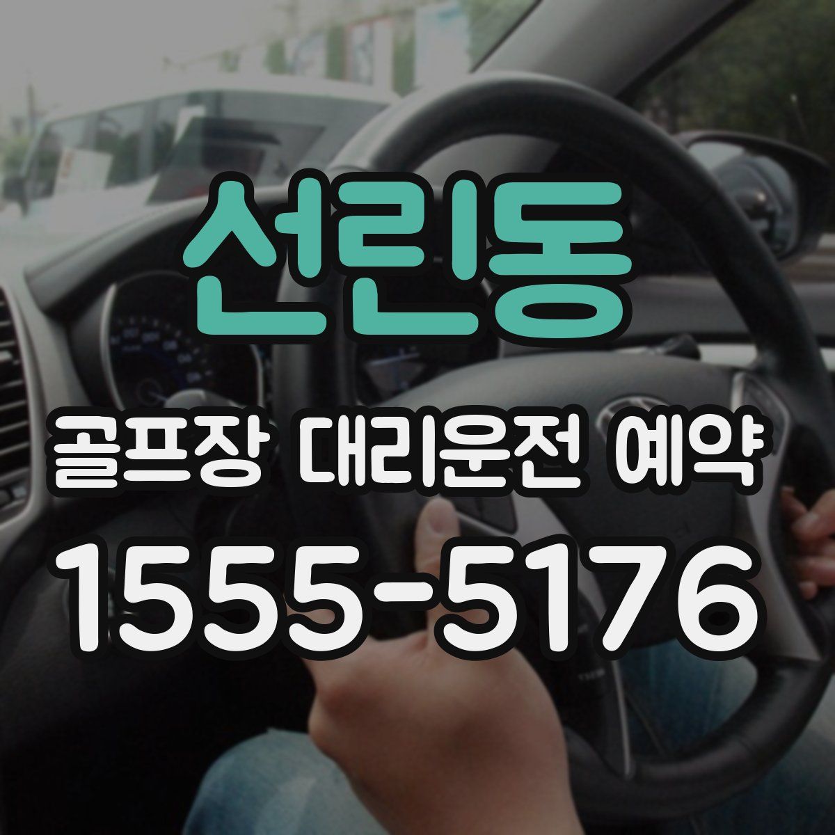 선린동 골프장 대리운전 예약