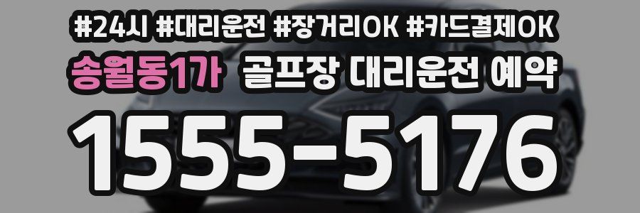 송월동1가 골프장 대리운전 예약