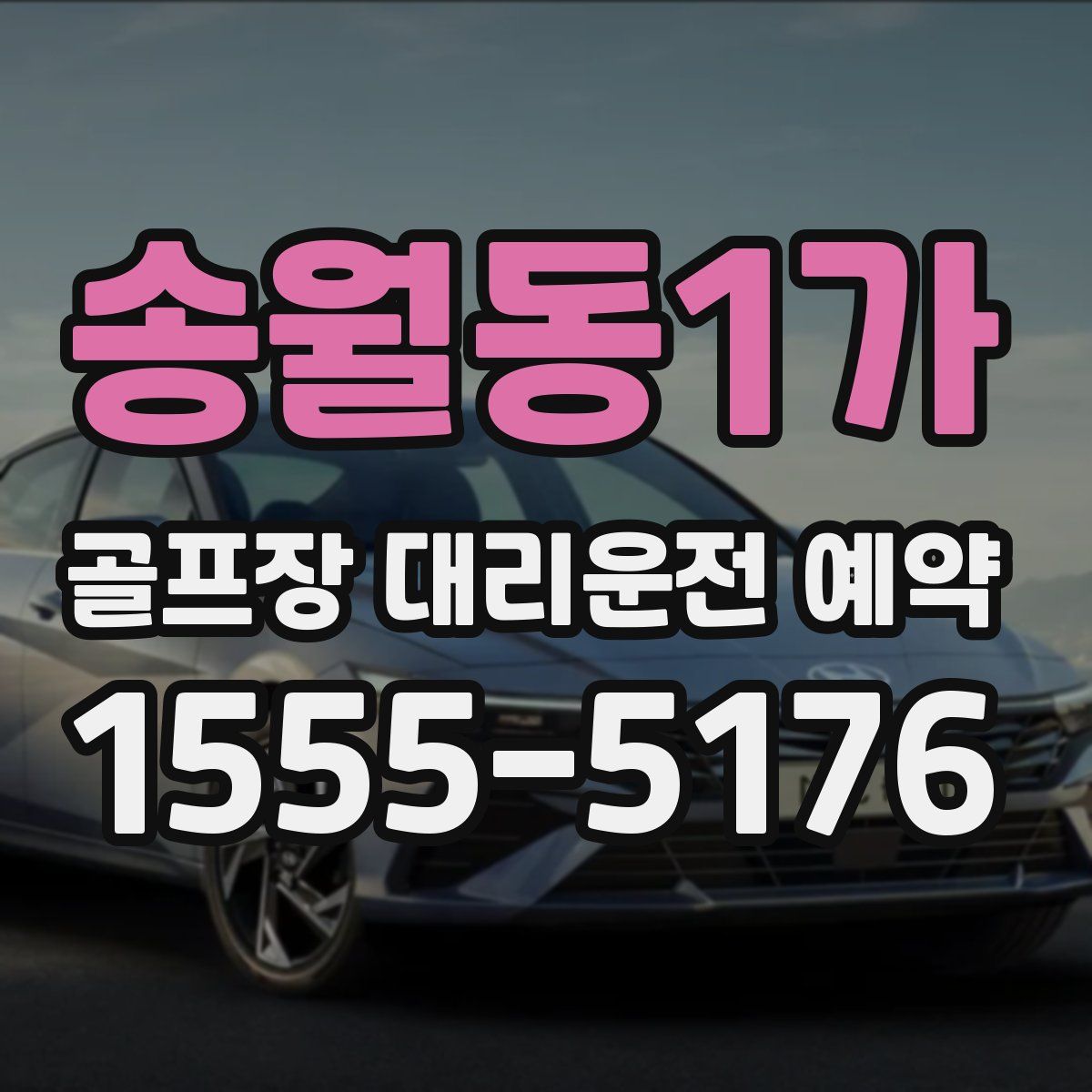 송월동1가 골프장 대리운전 예약