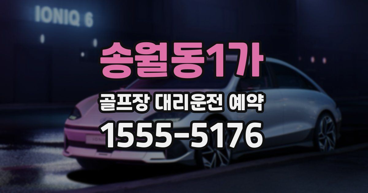 송월동1가 골프장 대리운전 예약