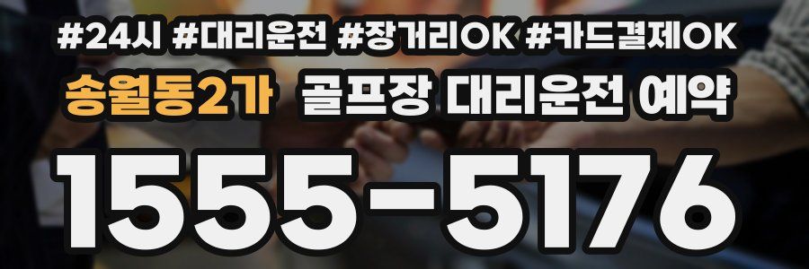 송월동2가 골프장 대리운전 예약