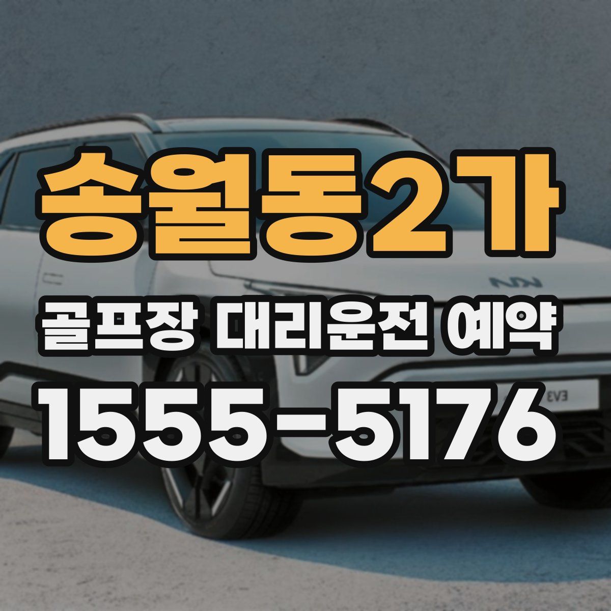 송월동2가 골프장 대리운전 예약