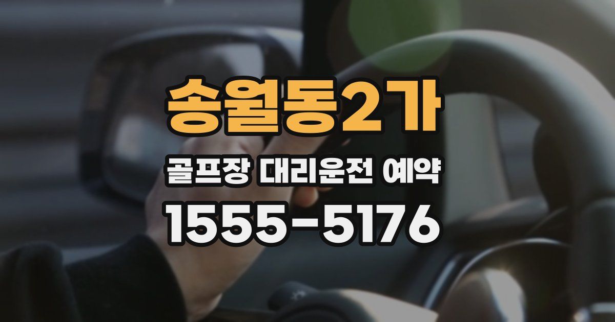 송월동2가 골프장 대리운전 예약